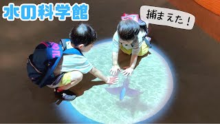 【水の科学館】３、４歳には難しいけど楽しく遊べました！