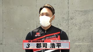 郡司 浩平｜【本気の競輪TV】サマーナイトフェスティバルG2注目選手インタビュー