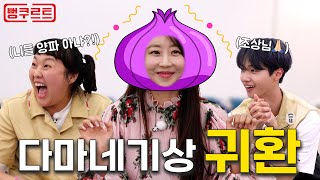 ⟪뻥쿠르트 Ep34.⟫ 까도 까도 까이는 양파🧅💖 #이수지 #손동표 #양파