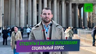 Студенты о высшем образовании | Социальный опрос | ХОЧУ ВСЕ СДАТЬ