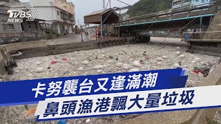 卡努襲台又逢滿潮 鼻頭漁港飄大量垃圾｜TVBS新聞 @TVBSNEWS01