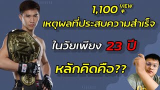 ตะวันฉาย ทำไมถึงประสบความสำเร็จ ตั้งแต่อายุยังน้อย ? - วิธีคิดคนสำเร็จ