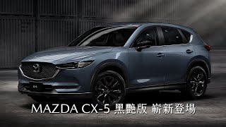 正21年式 CX-5 黑艷版 嶄新登場 | 賞車 0989577577 找欣怡