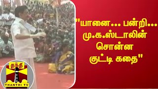 யானை... பன்றி... மு.க.ஸ்டாலின் சொன்ன குட்டி கதை | MK Stalin