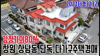 감정80% 창원 성산구 상남동 단독주택경매 다가구경매 2021타경3232 창원상남동부동산경매매물 [보이는부동산-경매공매분석]