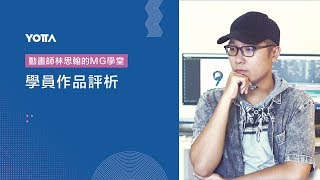 動畫師林思翰的MG學堂4：學員作品評析