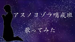 【中学生】アスノヨゾラ哨戒班歌ってみた