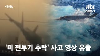 미국 스텔스 전투기 F-35 항모 충돌 사고 영상 유출 / JTBC 아침\u0026