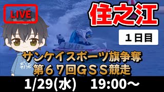 【１月２９日】ボートレース住之江　サンケイスポーツ旗争奪第６７回ＧＳＳ競走　１日目【舟券あたるLIVE】