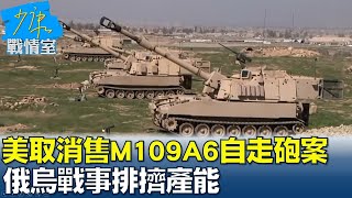 美取消售7.5億美元M109A6自走砲案 俄烏戰事排擠產能? 少康戰情室 20220502