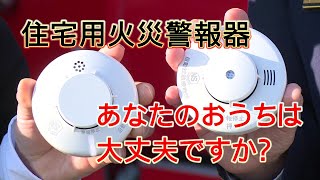 住宅用火災警報器　設置されてますか？