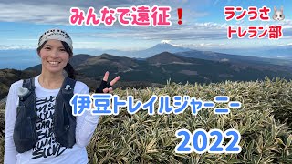 ITJ⭐︎伊豆トレイルジャーニー2022 〜関門ギリギリ楽しむ編〜