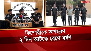 কিশোরীকে অ প হ র ণের পর ২ দিন আটকে রেখে ধ র্ষ ণ, অতঃপর... | Barishal RAB | Barishal News | Desh TV