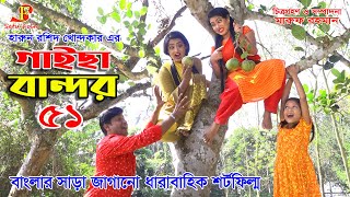 Gaisa bandor 51 || গাইছা বান্দর - ৫১ - জীবন বদলে দেয়া শর্টফিল্ম \