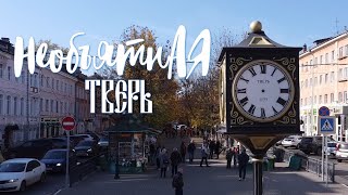 Необъятная - Тверь. Что посмотреть в Твери за выходные.