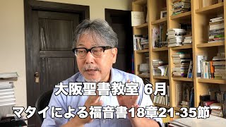 大阪聖書教室 オンライン マタイによる福音書18章21-35節 2020年06年16日 (火)