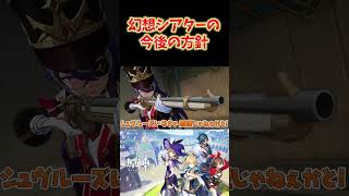 【原神】幻想シアターの苦情殺到？運営が今後の方針を発表。 #ねるめろ切り抜き #ねるめろ #原神