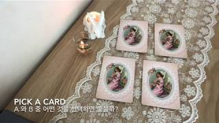 타로점 PICK A CARD 둘 중 어느 것을 선택해야 할까? A vs B