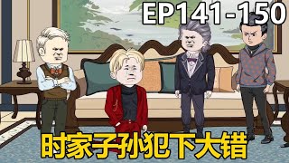 一口气看完【重生：我竟是京圈大少】141-150集：时家子孙不争气，犯下大错，海生好好惩治了一番！【十三大人】