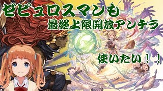 【グラブル】ゼピュロスマンも最終上限開放アンチラを使いたい！！【ギルガメッシュソロ】