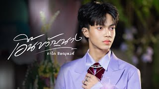 เอิ้นขวัญนาง - ตาโต ชิษณุพงศ์ (TEASER MV)