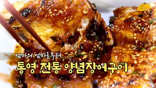 정말 맛있는 통영식 양념장어구이 - 통영 이순자 어머님 [엄마의 엄마로부터 Ep 11] / Really delicious Tongyeong-style grilled eel