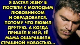 Я застал жену в постели с молодым любовником и обрадовался, потому что любил другую. А когда пришёл