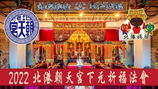 2022 北港朝天宮下元祈福法會  09:30~12:00團拜/佛前大供/外出獻供 11/07（一）農曆十月十四日