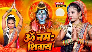 #pooja_yadav का यह गाना देवघर में तहलका मचायेगा #Video_Song | ॐ नम: शिवाय Bolbam Geet 2023