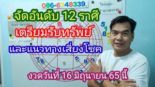 จัดอันดับ 12 ราศี เตรียมรับทรัพย์แนวทางเสี่ยงโชค 16 มิ.ย.65