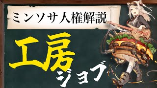 【シノアリスの授業】工房ジョブが人権と呼ばれる理由と真実