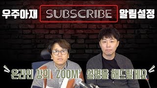 [4K] 온라인강의 ZOOM(줌) 프로그램으로 인터넷 화상 강의 / 직장인 화상회의하기 - 실제 시연 영상까지