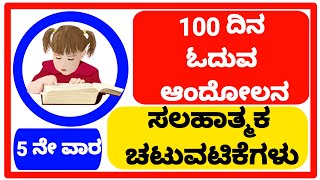 100 ದಿನಗಳ ಓದುವ ಆಂದೋಲನ ಕಾರ್ಯಕ್ರಮ - ೫ ನೇ ವಾರದ  ಸಲಹಾತ್ಮಕ ಚಟುವಟಿಕೆಗಳು