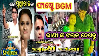 ଫାଇନାଲ BGM  ହେଲା  ରାନୀ ପଣ୍ଡା ମୁଖ୍ୟମନ୍ତ୍ରୀ