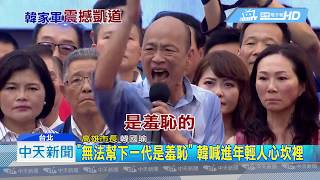 20190602中天新聞　「無法幫下一代是羞恥」　韓喊進年輕人心坎裡