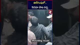 ఊరేగింపులో..సినిమా పాట రచ్చ | High Tension In Narsapuram | Ganesh immersion 2024 | RTV