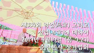 [현지사 자재만현큰스님 법문] 제334회 악업 그리고 선업에 대하여 (2017년9월17일)