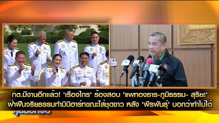 กต.มีงานอีกแล้ว!'เรืองไกร' ร้องสอบ 'แพทองธาร-ภูมิธรรม- สุริยะ' ฝ่าฝืนจริยธรรมทำมินิฮาร์ทขณะใส่ชุดขาว