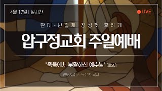 2022.04.17  압구정교회 부활주일예배(2부) 실황/ \