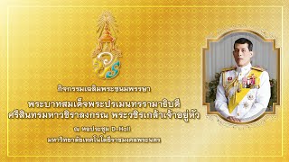 ประมวลภาพ กิจกรรมเฉลิมพระชนมพรรษา พระบาทสมเด็จพระเจ้าอยู่หัว