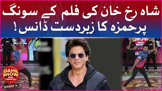 Hamza Dancing On Shahrukh Khan Song | Game Show Aisay Chalay Ga Season 14 | Danish Taimoor Show