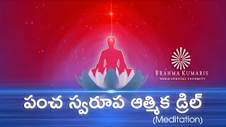 5 swaroop drill in Telugu  // పంచ స్వరూప ఆత్మిక డ్రిల్ // బ్రహ్మకుమారిస్