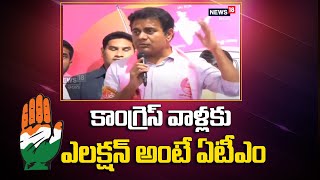 కాంగ్రెస్ వాళ్లకు ఎలక్షన్ అంటే ఏటీఎం | Minister KTR Fires On Congress | News18 Telugu