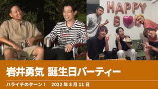 岩井勇気 誕生日パーティー サンシャイン池崎/すがちゃん最高No.1/こゝろ山出谷【ハライチのターン！岩井トーク】2022年8月11日