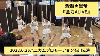 蜂蜜★皇帝／全力ALIVE【2022 6 23ハニカムプロモーション石川公演】