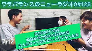 【第125回】ワラバランスのニューラジオ0（ZERO）2022.7.17（日）17時〜