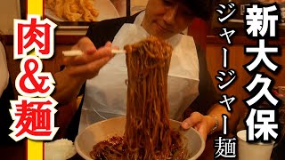 【新大久保グルメ】韓国式のジャージャー麺の人気店「肉＆麺」で腹いっぱい食べてきた