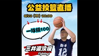 【鄧強老師公益罰球直播，1球不進捐100元！】