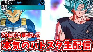 【ドラゴンボールヒーローズ】50位以内目指して本気のバトスタ生配信‼︎  ガチデッキ縛り‼︎