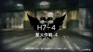 アークナイツ 「H7-4」クリアメモ